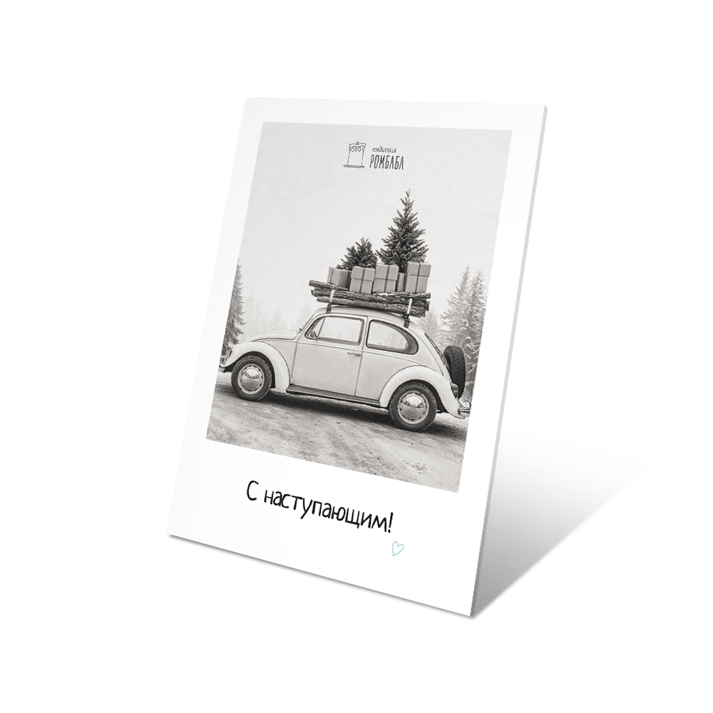 С Наступающим!