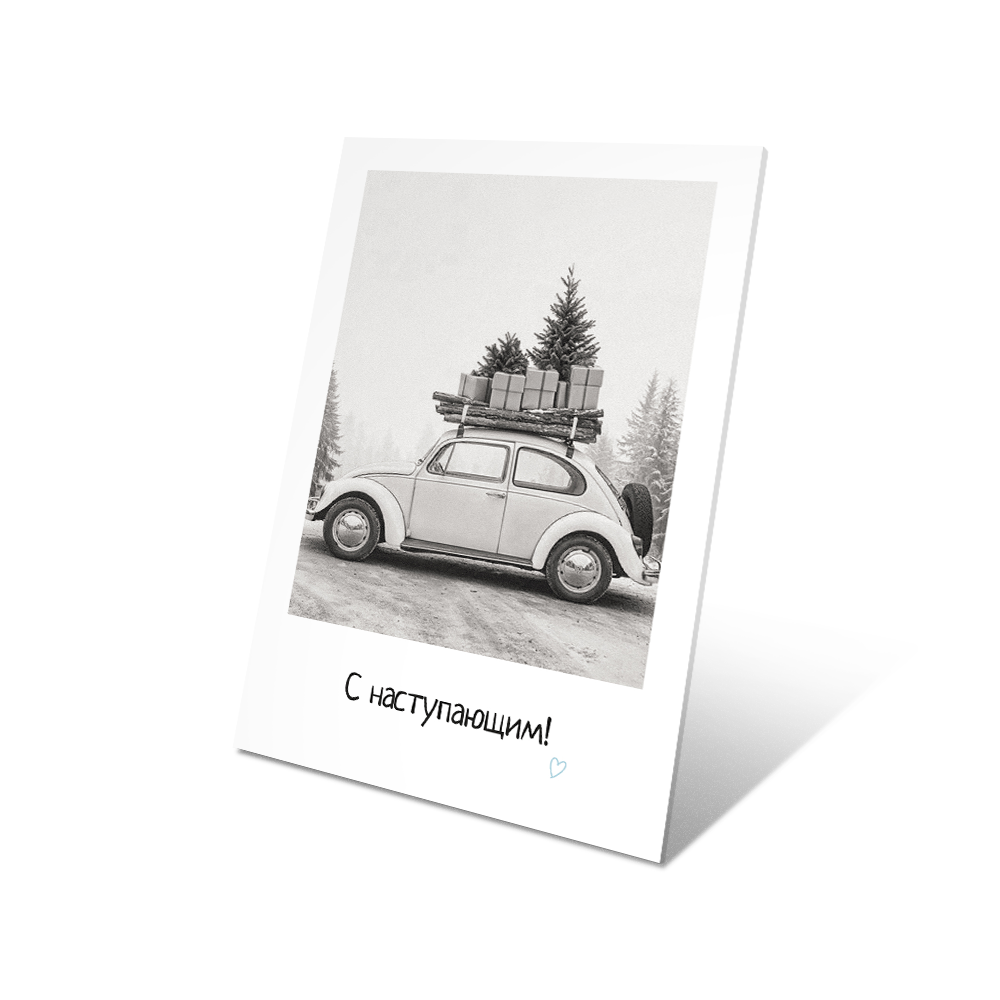 С Наступающим! 