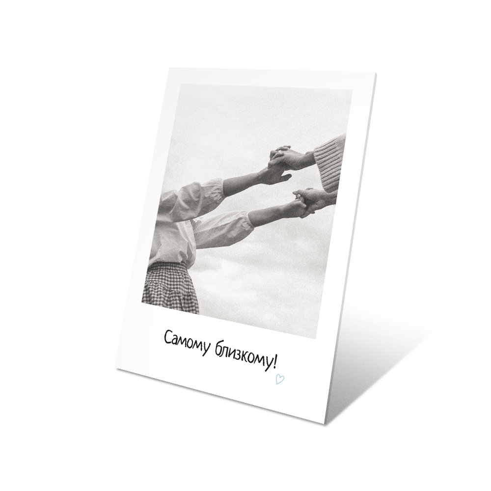Самому близкому!