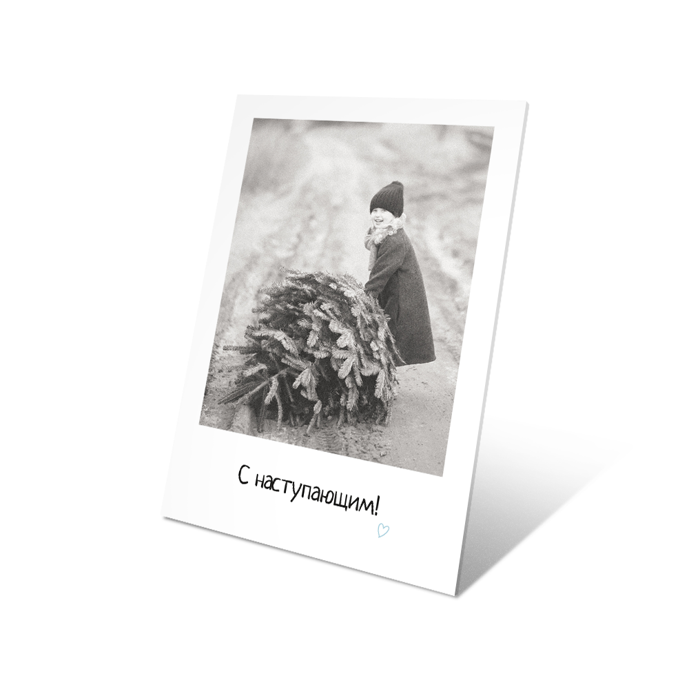 С Наступающим!