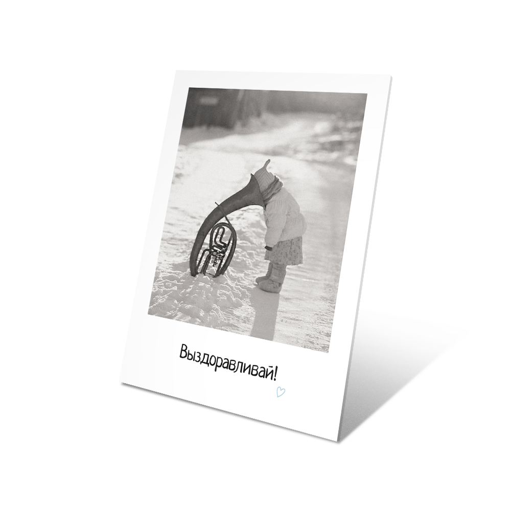 Выздоравливай!