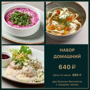 Набор «Домашний» Набор «Домашний»