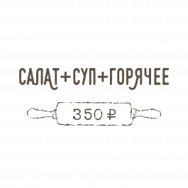 Салат + Суп + Горячее Салат + Суп + Горячее
