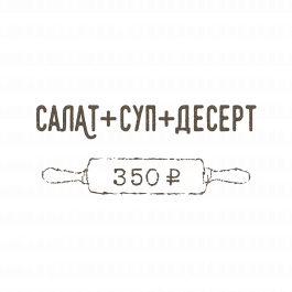 Салат + Суп + Десерт Салат + Суп + Десерт