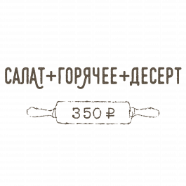 Салат + Горячее + Десерт Салат + Горячее + Десерт
