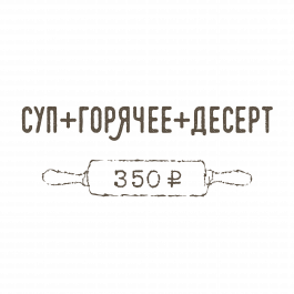 Суп + Горячее + Десерт Суп + Горячее + Десерт