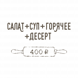 Салат + Суп + Горячее + Десерт Салат + Суп + Горячее + Десерт