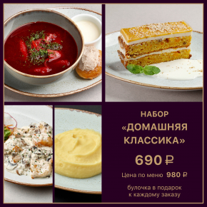 Домашняя классика Домашняя классика