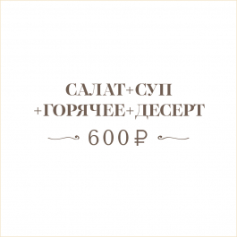 Салат + Суп + Горячее + Десерт Салат + Суп + Горячее + Десерт
