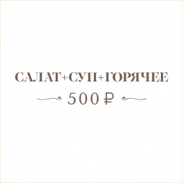 Салат + Суп + Горячее Салат + Суп + Горячее