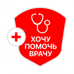 Хочу помочь врачу Хочу помочь врачу