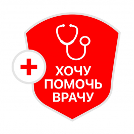 Хочу помочь врачу Хочу помочь врачу