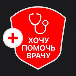 Хочу помочь врачу Хочу помочь врачу