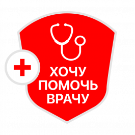 Хочу помочь врачу Хочу помочь врачу