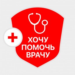 Хочу помочь врачу Хочу помочь врачу