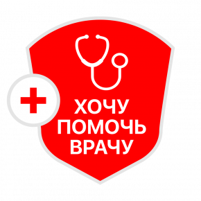 Хочу помочь врачу Хочу помочь врачу