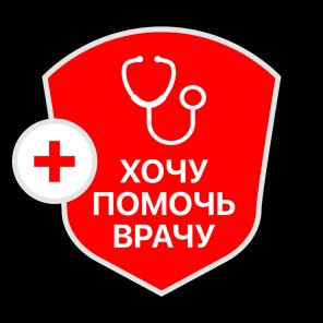 Хочу помочь врачу Хочу помочь врачу