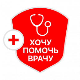 Хочу помочь врачу Хочу помочь врачу