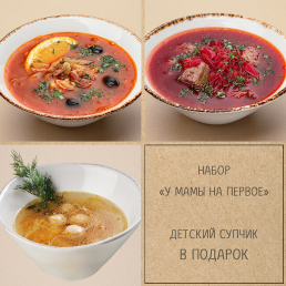 У мамы на первое У мамы на первое