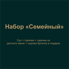 Набор Семейный Набор Семейный