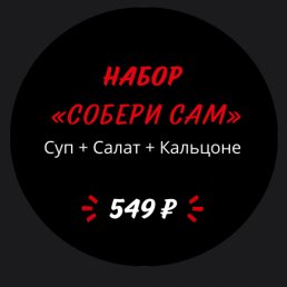 Набор «Собери сам» Набор «Собери сам»