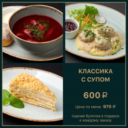 Классика с супом Классика с супом