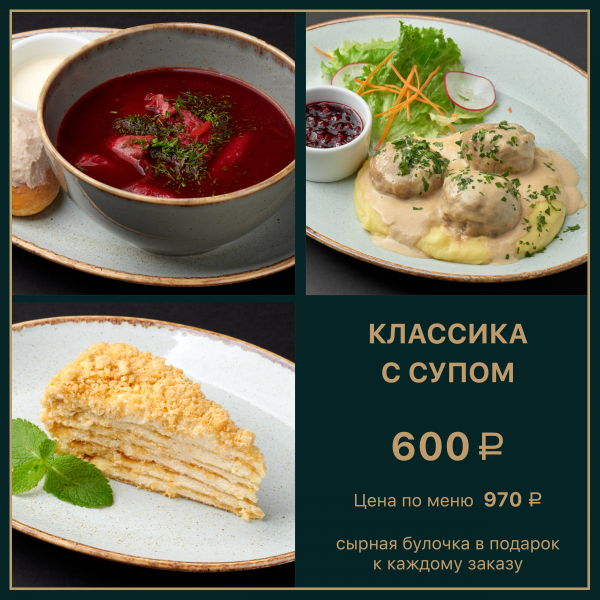 Классика с супом заказать доставку в Красноярске | «Свинья и бисер»