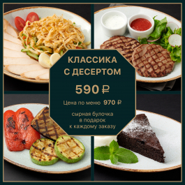 Классика с десертом Классика с десертом