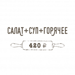 Салат + Суп + Горячее Салат + Суп + Горячее