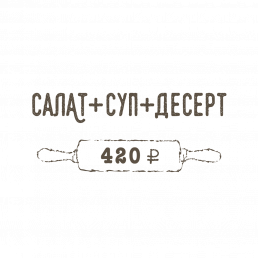 Салат + Суп + Десерт Салат + Суп + Десерт