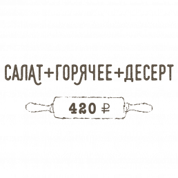 Салат + Горячее + Десерт Салат + Горячее + Десерт