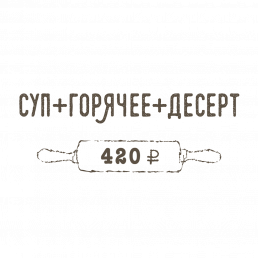 Суп + Горячее + Десерт Суп + Горячее + Десерт