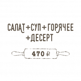 Салат + Суп + Горячее + Десерт Салат + Суп + Горячее + Десерт