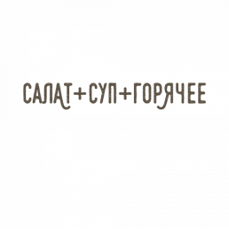 Салат + Суп + Горячее заказать доставку в Красноярске | «Mama`s»