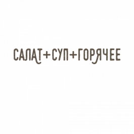 Салат + Суп + Горячее заказать доставку в Красноярске | Доставка «Беллини»