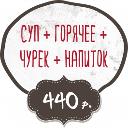 Суп + Горячее + Чурек + Напиток заказать доставку в Красноярске | Доставка «Беллини»
