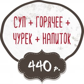 Суп + Горячее + Чурек + Напиток заказать доставку в Красноярске | «Баран и бисер»