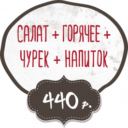 Салат + Горячее + Чурек + Напиток заказать доставку в Красноярске | Доставка «Беллини»