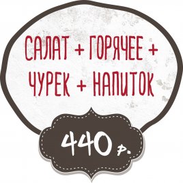 Салат + Горячее + Чурек + Напиток заказать доставку в Красноярске | «Баран и бисер»