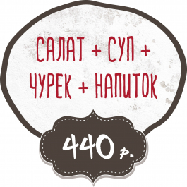 Салат + Суп + Чурек + Напиток заказать доставку в Красноярске | Доставка «Беллини»