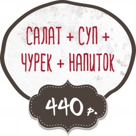 Салат + Суп + Чурек + Напиток заказать доставку в Красноярске | «Баран и бисер»