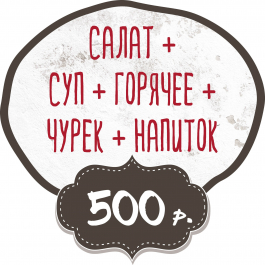 Салат + Суп + Горячее + Чурек + Напиток заказать доставку в Красноярске | Доставка «Беллини»
