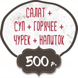 Салат + Суп + Горячее + Чурек + Напиток заказать доставку в Красноярске | «Баран и бисер»