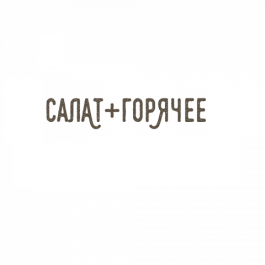 Салат + Горячее заказать доставку в Красноярске | Доставка «Беллини»