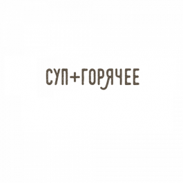 Суп + Горячее заказать доставку в Красноярске | Доставка «Беллини»